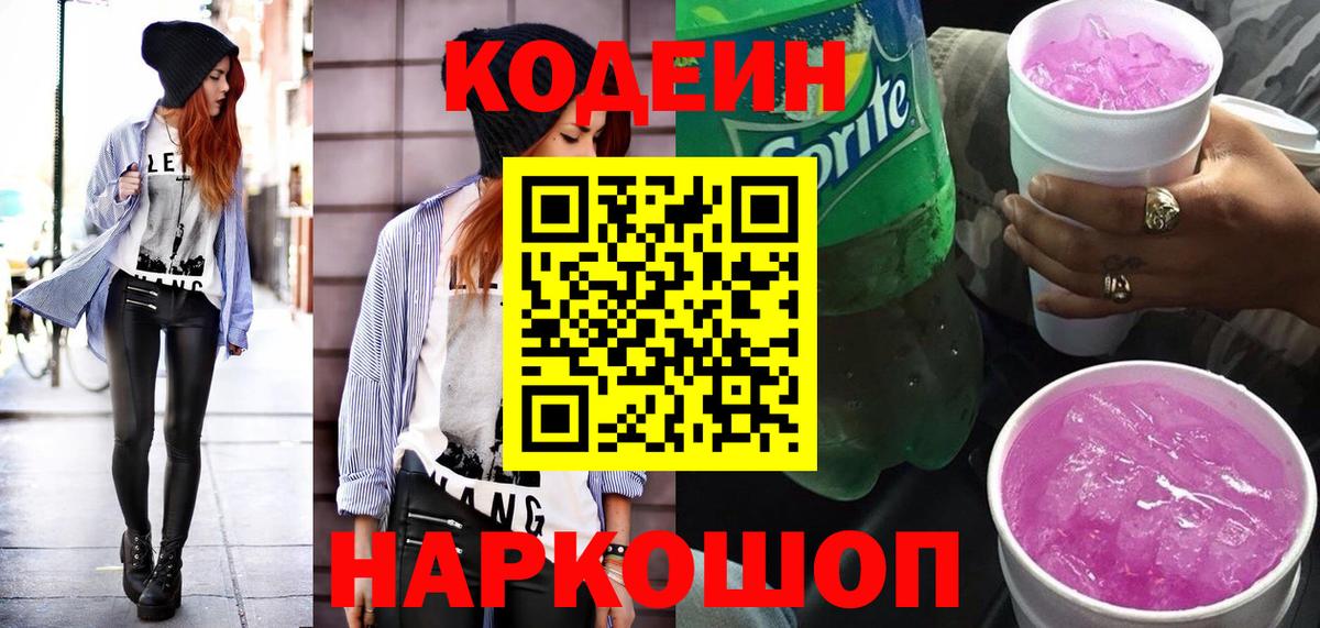 Кодеин напиток Lean (лин)  Кодеин Purple Drank  Вход с VPN  Сегежа 